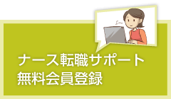ナース転職サポート無料会員登録