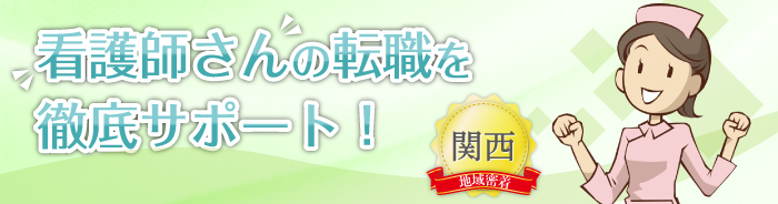 看護師さんの転職を徹底サポート